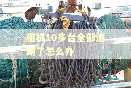 租机10多台全部逾期了怎么办