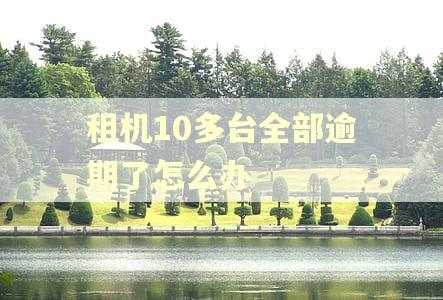 租机10多台全部逾期了怎么办