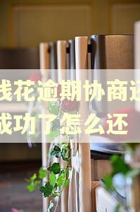 有钱花逾期协商还本金成功了怎么还 有钱花逾期协商还本金成功了怎么还
