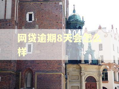 网贷逾期8天会怎么样