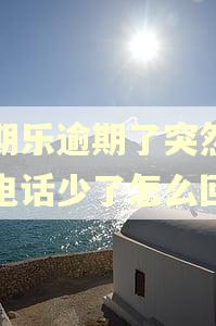分期乐逾期了突然催收电话少了怎么回事 分期乐逾期了突然催收电话少了怎么回事