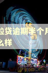 微粒贷逾期半个月会怎么样