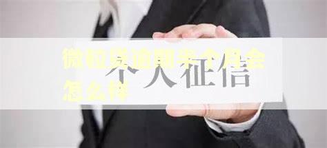 微粒贷逾期半个月会怎么样