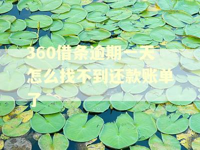 360借条逾期一天怎么找不到还款账单了