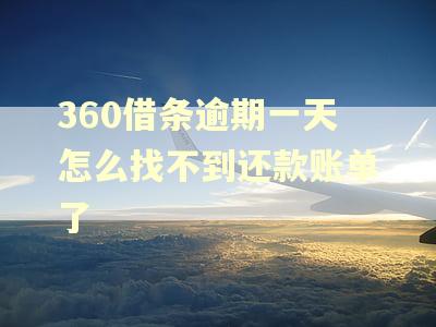 360借条逾期一天怎么找不到还款账单了