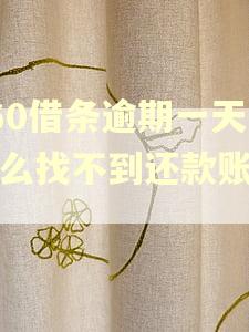 360借条逾期一天怎么找不到还款账单了 360借条逾期一天怎么找不到还款账单了