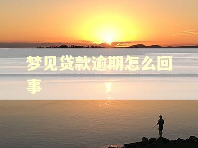 梦见贷款逾期怎么回事