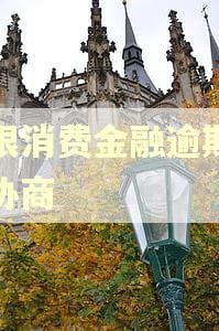 哈银消费金融逾期怎么协商