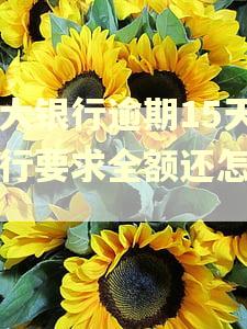 光大银行逾期15天银行要求全额还怎么办