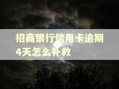 招商银行信用卡逾期4天怎么补救 招商银行信用卡逾期4天怎么补救