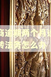 招商逾期两个月说是要转法务怎么办