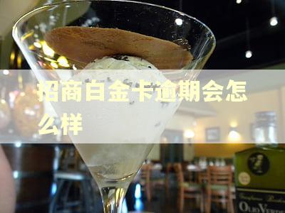 招商白金卡逾期会怎么样 招商白金卡逾期会怎么样
