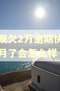 花呗欠2万逾期快两个月了会怎么样