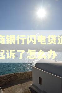 招商银行闪电贷逾期被起诉了怎么办