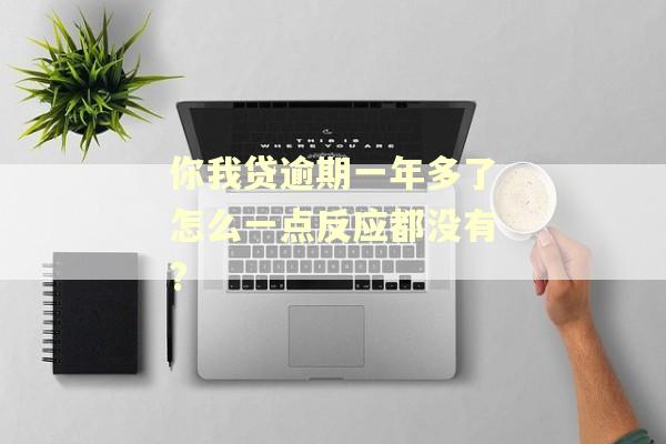 你我贷逾期一年多了怎么一点反应都没有?