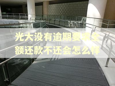 光大没有逾期要求全额还款不还会怎么样