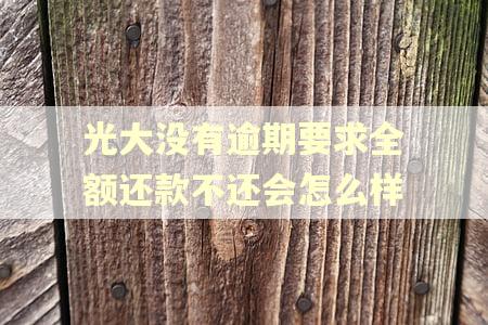 光大没有逾期要求全额还款不还会怎么样