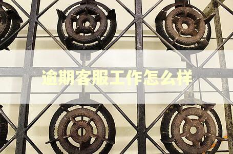 逾期客服工作怎么样