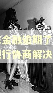 京东金融逾期了怎么跟银行协商解决