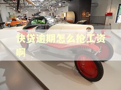 快贷逾期怎么抢工资啊