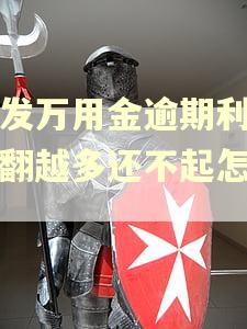浦发万用金逾期利息越翻越多还不起怎么办