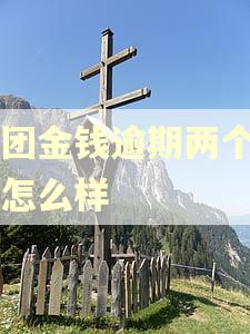 美团金钱逾期两个月会怎么样