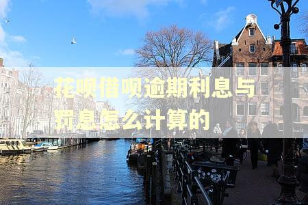 花呗借呗逾期利息与罚息怎么计算的