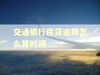 交通银行房贷逾期怎么算时间