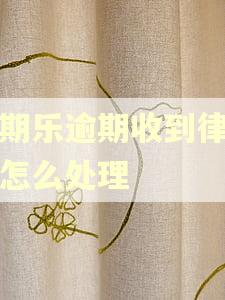 分期乐逾期收到律师函怎么处理
