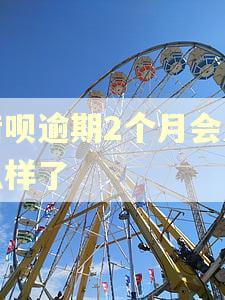 借呗逾期2个月会怎么样了