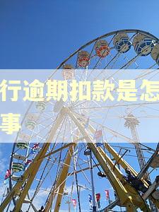 农行逾期扣款是怎么回事