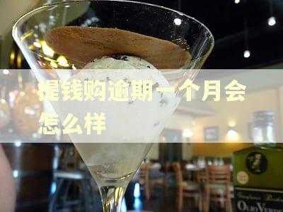 提钱购逾期一个月会怎么样