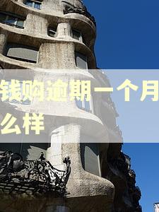 提钱购逾期一个月会怎么样
