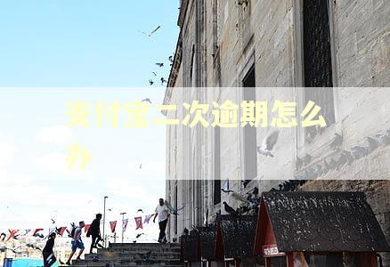 支付宝二次逾期怎么办