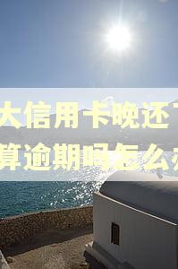 光大信用卡晚还了3天算逾期吗怎么办