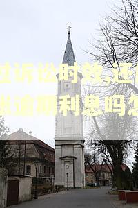 超过诉讼时效,还能主张逾期利息吗怎么算