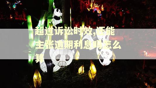 超过诉讼时效,还能主张逾期利息吗怎么算 超过诉讼时效,还能主张逾期利息吗怎么算