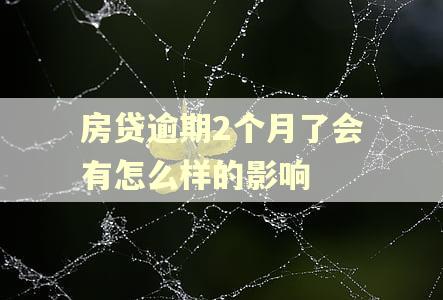 房贷逾期2个月了会有怎么样的影响