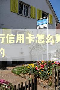 建行信用卡怎么算逾期的