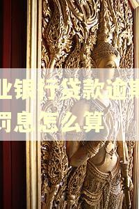 农业银行贷款逾期两年罚息怎么算 农业银行贷款逾期两年罚息怎么算