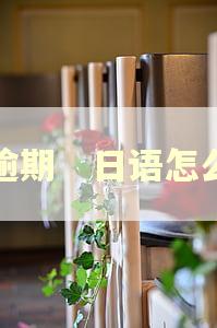 逾期　日语怎么
