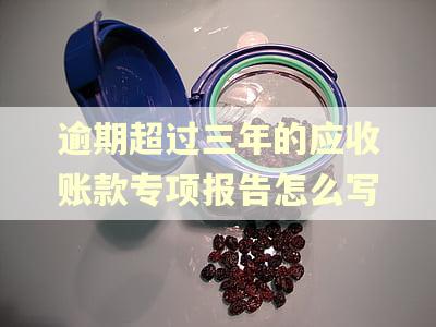 逾期超过三年的应收账款专项报告怎么写