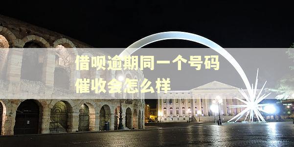 借呗逾期同一个号码催收会怎么样