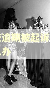 网贷逾期被起诉诈骗怎么办 网贷逾期被起诉诈骗怎么办