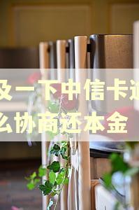 普及一下中信卡逾期怎么协商还本金