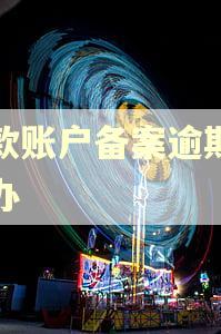 存款账户备案逾期怎么办
