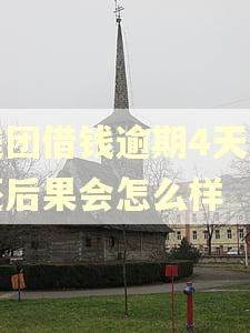 美团借钱逾期4天没还后果会怎么样