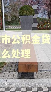 宁波市公积金贷款逾期怎么处理