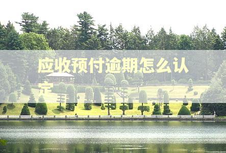 应收预付逾期怎么认定