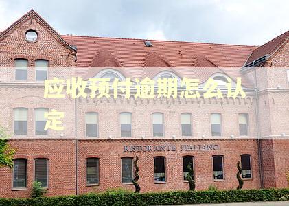 应收预付逾期怎么认定